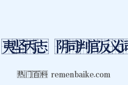 夷坚丙志·阴司判官反义词是什么意思的图片